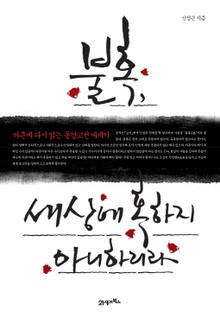 불혹, 세상에 혹하지 아니하리라