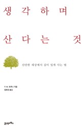 생각하며 산다는 것 표지 이미지