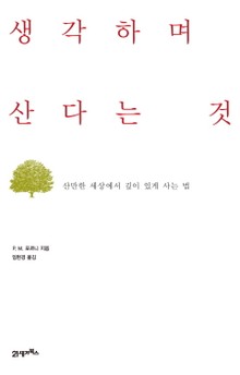 생각하며 산다는 것
