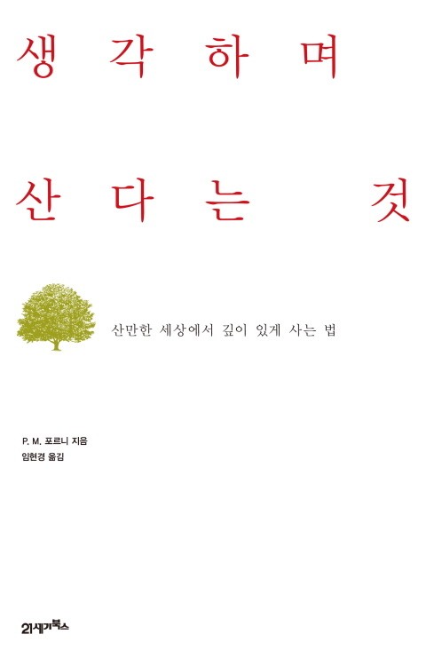 생각하며 산다는 것 표지 이미지