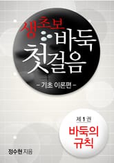 생초보 바둑 첫 걸음 기초 이론편 01 표지 이미지