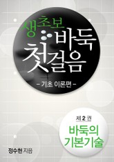 생초보 바둑 첫 걸음 기초 이론편 02 표지 이미지