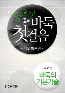 생초보 바둑 첫 걸음 기초 이론편 02