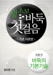 생초보 바둑 첫 걸음 기초 이론편 02