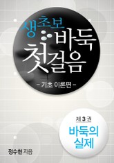 생초보 바둑 첫 걸음 기초 이론편 03 표지 이미지