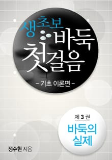 생초보 바둑 첫 걸음 기초 이론편 03