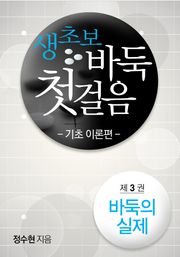 생초보 바둑 첫 걸음 기초 이론편 03