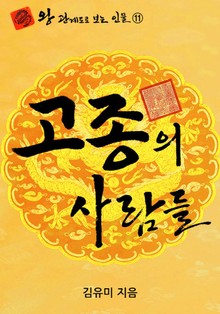 고종의 사람들