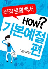 직장생활백서 HOW? - 기본예절편 표지 이미지