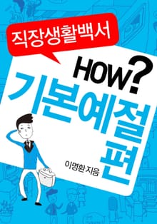 직장생활백서 HOW? - 기본예절편