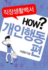 직장생활백서 HOW? - 개인행동편 표지 이미지
