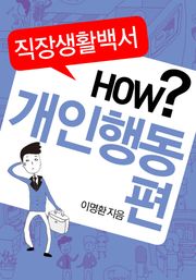 직장생활백서 HOW? - 개인행동편