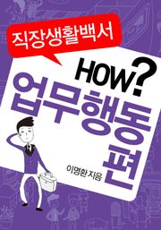 직장생활백서 HOW? - 업무행동편