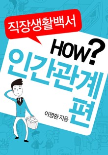 직장생활백서 HOW? - 인간관계편
