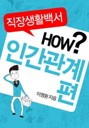 직장생활백서 HOW? - 인간관계편