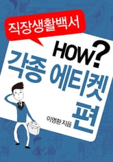 직장생활백서 HOW? - 각종 에티켓편 표지 이미지