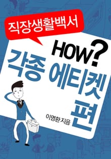 직장생활백서 HOW? - 각종 에티켓편