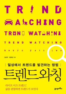 트렌드 와칭
