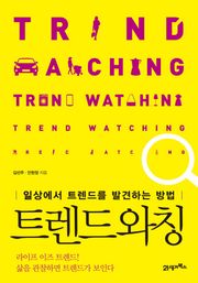 트렌드 와칭
