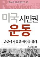 미국 시민권 운동 표지 이미지