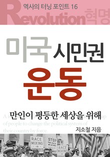 미국 시민권 운동