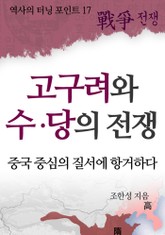 고구려와 수·당의 전쟁 표지 이미지