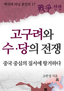 고구려와 수·당의 전쟁