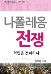 나폴레옹 전쟁 표지 이미지