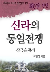 신라의 통일전쟁 표지 이미지
