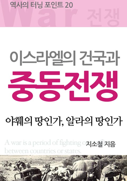 이스라엘의 건국과 중동전쟁 표지 이미지