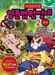 마법천자문 영문법원정대 2 동사