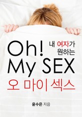 내 여자가 원하는 오 마이 섹스 Oh! My Sex 표지 이미지