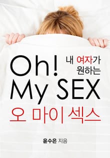 내 여자가 원하는 오 마이 섹스 Oh! My Sex