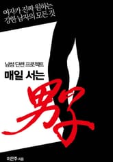 매일 서는 남자 : 남성 단련 프로젝트 표지 이미지