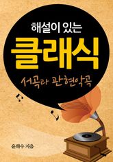 해설이 있는 클래식 : 서곡과 관현악곡 표지 이미지