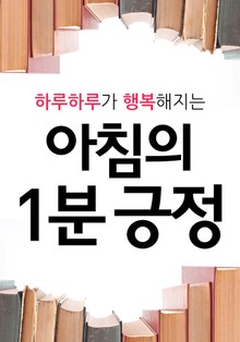 하루하루가 행복해지는 아침의 1분 긍정