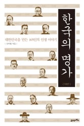 한국의 명가 근대편 1 표지 이미지