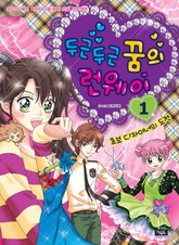 두근두근 꿈의 런웨이 1 표지 이미지