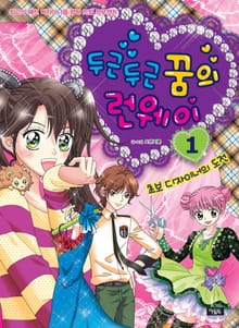 두근두근 꿈의 런웨이 1