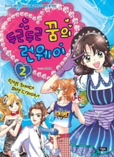 두근두근 꿈의 런웨이 2 표지 이미지