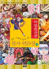 마법천자문 한자연습장 19권 표지 이미지