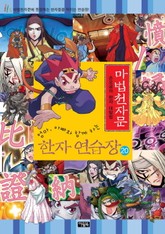 마법천자문 한자연습장 20권 표지 이미지