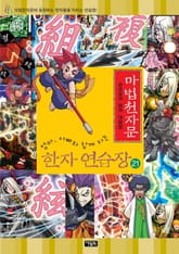 마법천자문 한자연습장 21권 표지 이미지