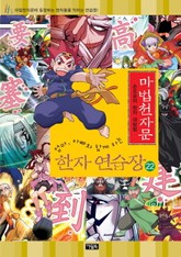 마법천자문 한자연습장 22권 표지 이미지