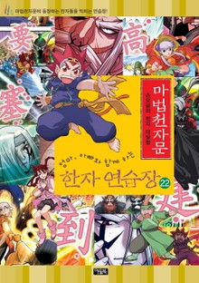 마법천자문 한자연습장 22권
