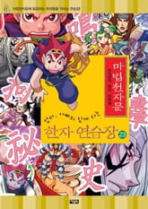 마법천자문 한자연습장 23권 표지 이미지