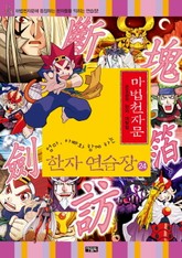 마법천자문 한자연습장 24권 표지 이미지