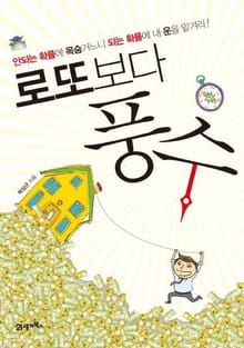 로또보다 풍수