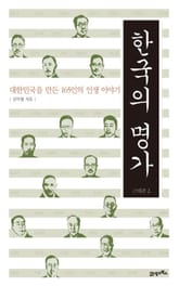 한국의 명가 근대편 2 표지 이미지