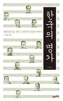 한국의 명가 근대편 2
